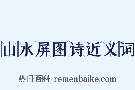 山水屏图诗近义词是什么意思的图片